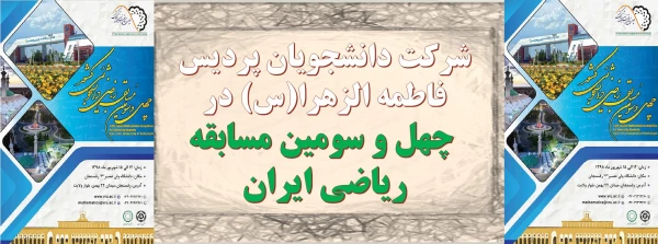 شرکت دانشجویان پردیس فاطمه الزهرا(س) در چهل و سومین مسابقه ریاضی ایران

 2