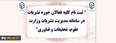 ثبت نام کلیه فعالان حوزه نشریات در سامانه مدیریت نشریات وزارت علوم، تحقیقات و فناوری