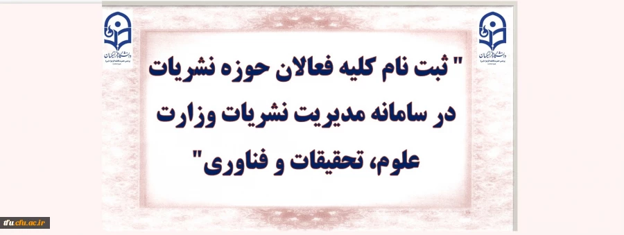 ثبت نام کلیه فعالان حوزه نشریات در سامانه مدیریت نشریات وزارت علوم، تحقیقات و فناوری 2