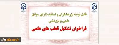 قابل توجه پژوهشگران و اساتید دارای سوابق علمی و پژوهشی

فراخوان تشکیل قطب های علمی