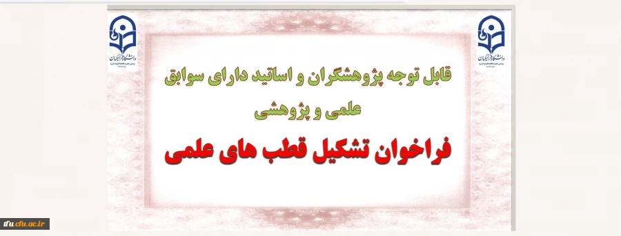 فراخوان تشکیل قطب های علمی
 2