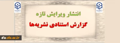 انتشار ویرایش تازه گزارش استنادی نشریه ها