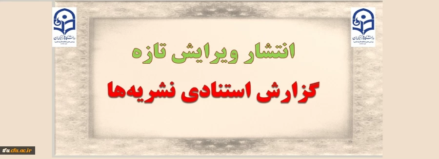 انتشار ویرایش تازه گزارش استنادی نشریه ها 2