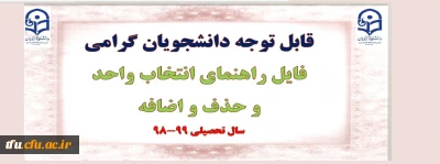 قابل توجه دانشجویان گرامی

فایل راهنمای انتخاب واحد و حذف و اضافه سال تحصیلی 99-98