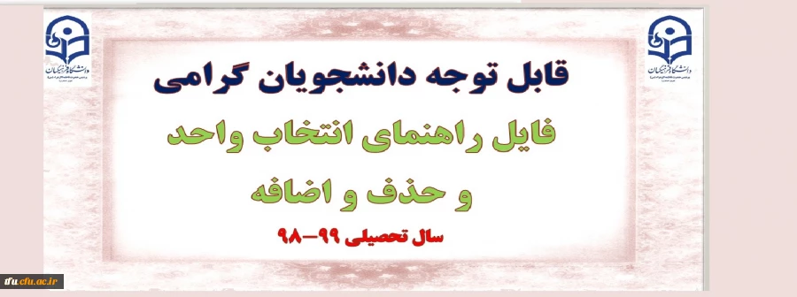 تغییر زمان انتخاب واحد سال تحصیلی 99-98 4