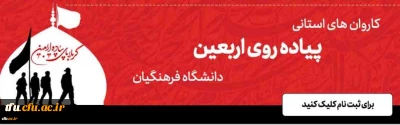 سامانه ثبت نام در کاروان های استانی پیاده روی اربعین دانشگاه فرهنگیان اماده ثبت نام از دانشجویان