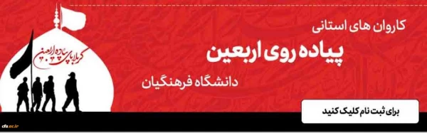 سامانه ثبت نام در کاروان های استانی پیاده روی اربعین دانشگاه فرهنگیان اماده ثبت نام از دانشجویان 3