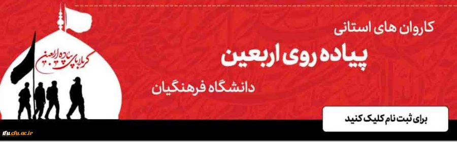 سامانه ثبت نام در کاروان های استانی پیاده روی اربعین دانشگاه فرهنگیان اماده ثبت نام از دانشجویان 3