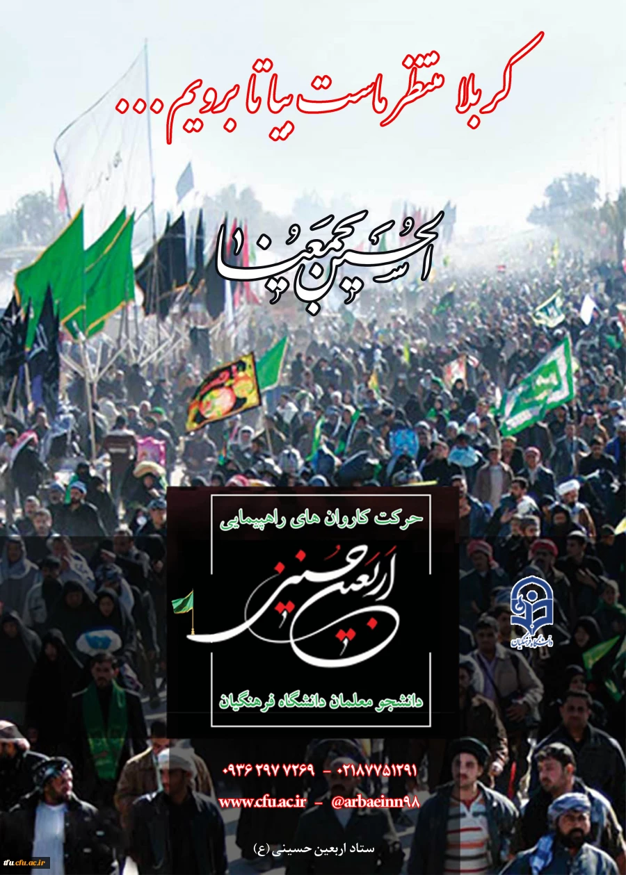 سامانه ثبت نام در کاروان های استانی پیاده روی اربعین دانشگاه فرهنگیان اماده ثبت نام از دانشجویان 4