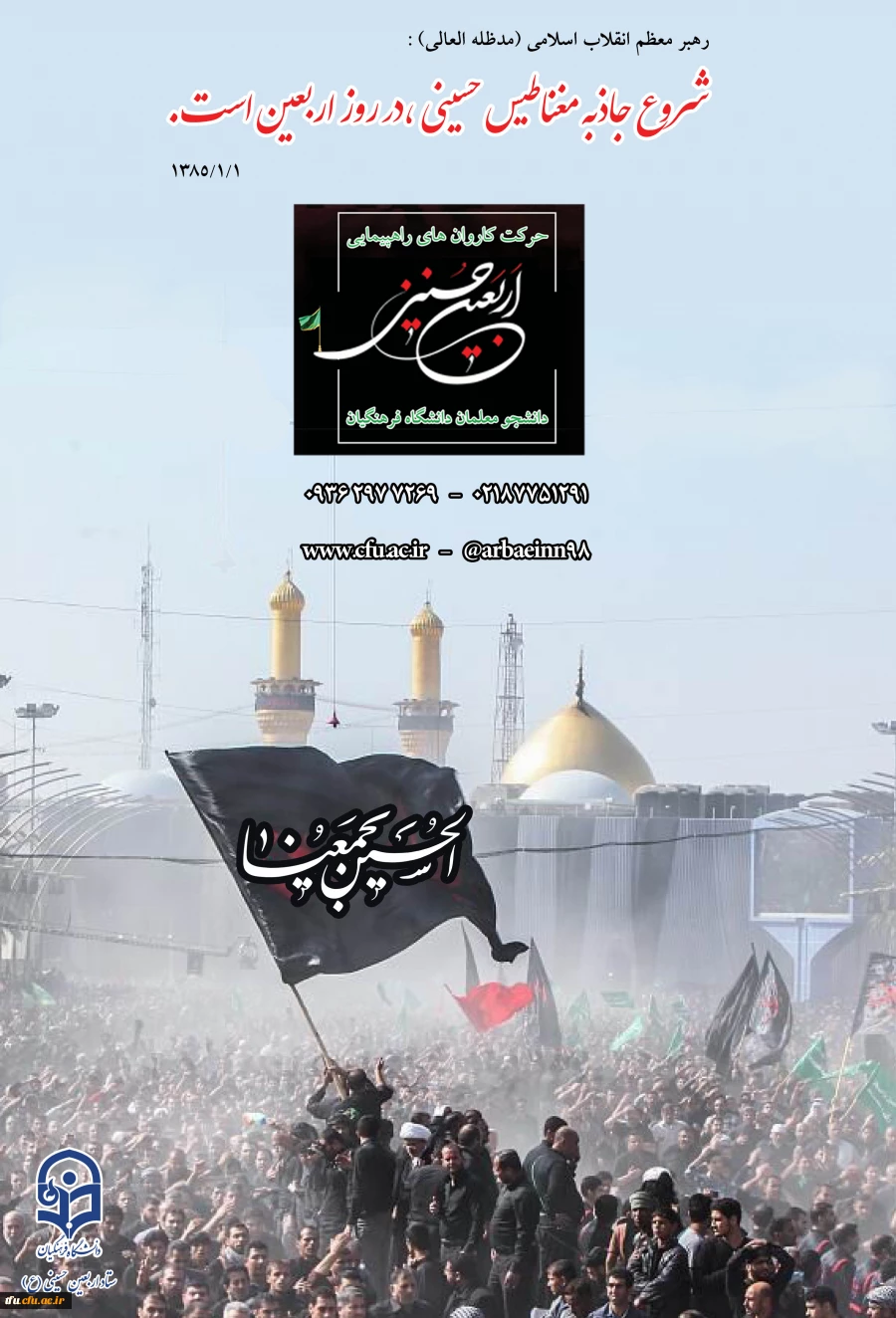 سامانه ثبت نام در کاروان های استانی پیاده روی اربعین دانشگاه فرهنگیان اماده ثبت نام از دانشجویان 6