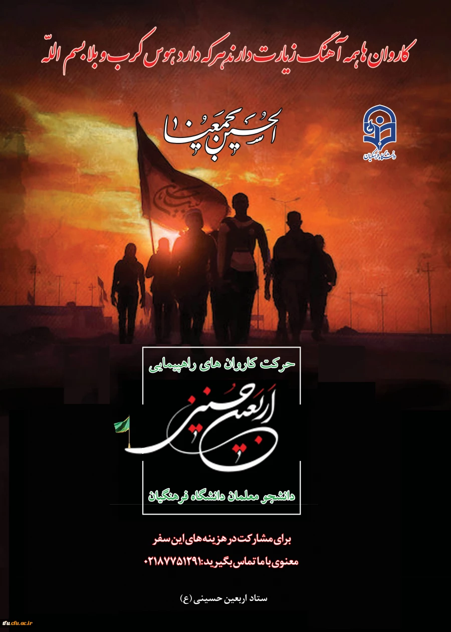 سامانه ثبت نام در کاروان های استانی پیاده روی اربعین دانشگاه فرهنگیان اماده ثبت نام از دانشجویان 7