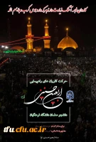 سامانه ثبت نام در کاروان های استانی پیاده روی اربعین دانشگاه فرهنگیان اماده ثبت نام از دانشجویان 8