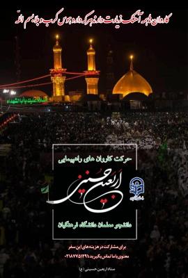 سامانه ثبت نام در کاروان های استانی پیاده روی اربعین دانشگاه فرهنگیان اماده ثبت نام از دانشجویان 8