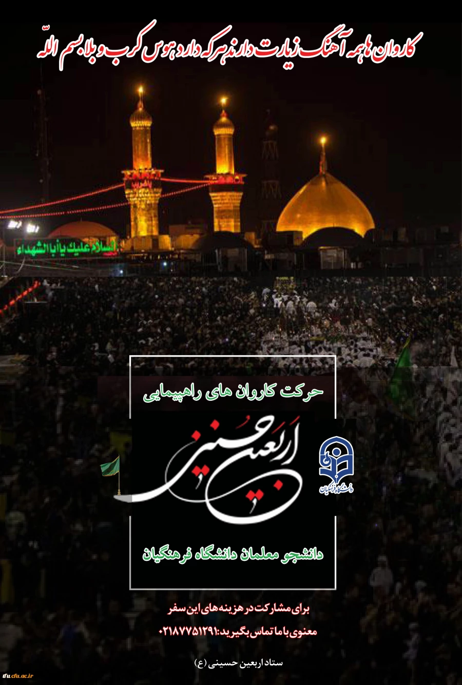 سامانه ثبت نام در کاروان های استانی پیاده روی اربعین دانشگاه فرهنگیان اماده ثبت نام از دانشجویان 8