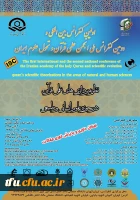 اولین کنفرانس بین المللی نظریه پردازی های علمی قرآن، در حوزه علوم انسانی و طبیعی 2