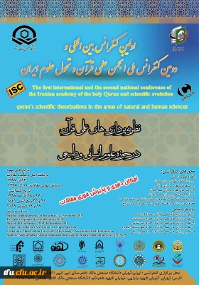 اولین کنفرانس بین المللی نظریه پردازی های علمی قرآن، در حوزه علوم انسانی و طبیعی