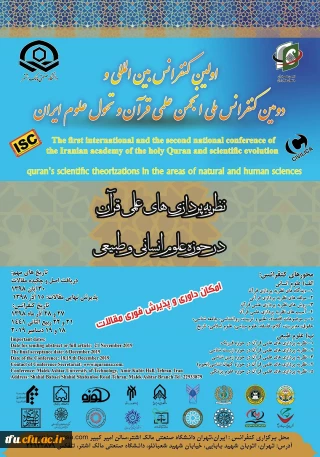 اولین کنفرانس بین المللی نظریه پردازی های علمی قرآن، در حوزه علوم انسانی و طبیعی
