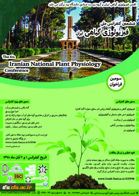 فراخوان  برگزاری ششمین دوره کنفرانس ملی فیزیولوژی گیاهی ایران
