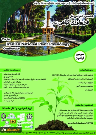 فراخوان  برگزاری ششمین دوره کنفرانس ملی فیزیولوژی گیاهی ایران