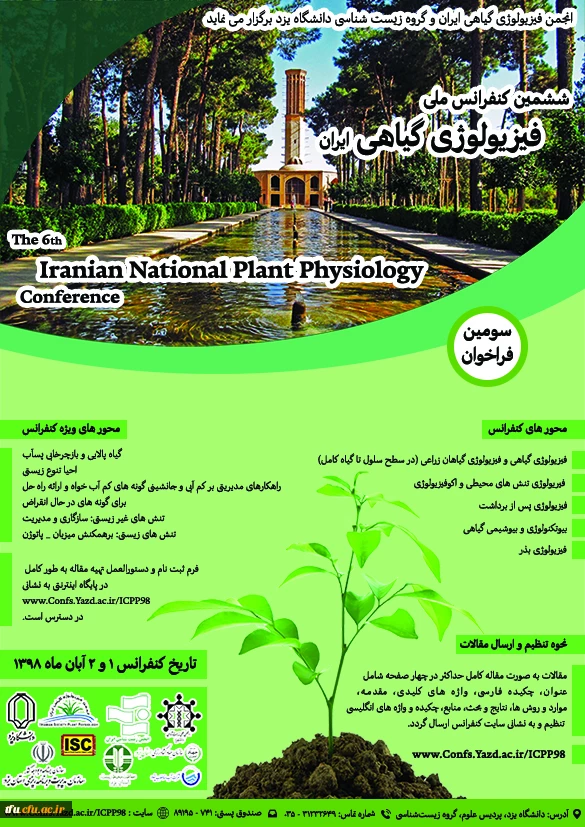 فراخوان  برگزاری ششمین دوره کنفرانس ملی فیزیولوژی گیاهی ایران 2
