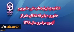 اطلاعیه زمان ثبت نام « غیر حضوری و حضوری » پذیرفته شدگان متمرکز آزمون سراسری سال 1398 2