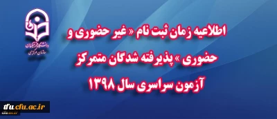 اطلاعیه زمان ثبت نام « غیر حضوری و حضوری » پذیرفته شدگان متمرکز آزمون سراسری سال 1398