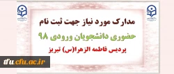 مدارک مورد نیاز جهت ثبت نام  حضوری دانشجویان ورودی 98 پردیس فاطمه الزهرا(س) تبریز 2