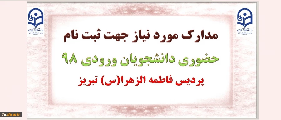 مدارک مورد نیاز جهت ثبت نام  حضوری دانشجویان ورودی 98 پردیس فاطمه الزهرا(س) تبریز 2
