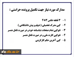 مدارک حراست