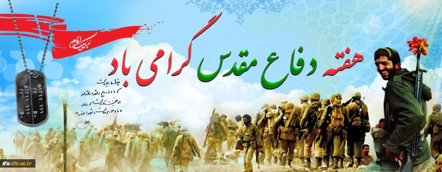 هفته دفاع مقدس گرامی باد 2