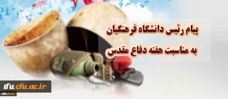 پیام رییس دانشگاه فرهنگیان به مناسبت هفته دفاع مقدس