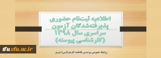 اطلاعیه ثبت نام حضوری پذیرفته شدگان آزمون سراسری سال 1398 (کارشناسی پیوسته)