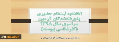 اطلاعیه ثبت نام حضوری پذیرفته شدگان آزمون سراسری سال 1398 (کارشناسی پیوسته)