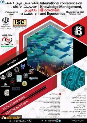 کنفرانس بین المللی مدیریت دانش