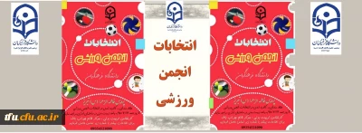 اطلاعیه انتخابات انجمن ورزشی 