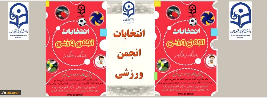 اطلاعیه انتخابات انجمن ورزشی  2