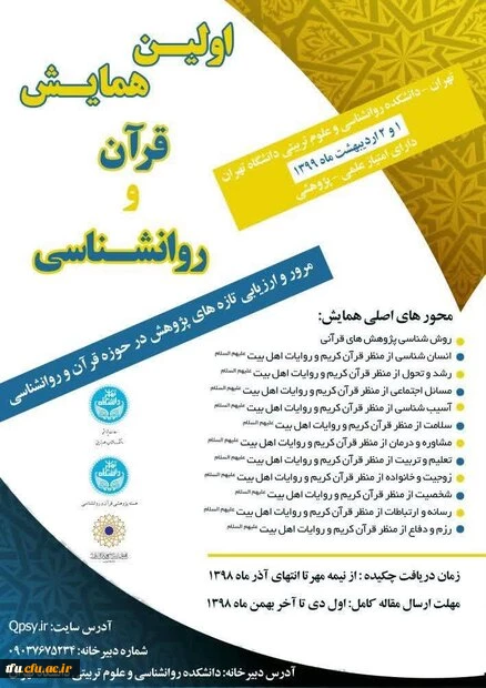 همایش " قرآن و روان شناسی" در دانشکده روان شناسی و علوم تربیتی دانشگاه تهران  2