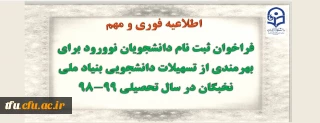 ثبت نام فراخوان دانشجویان جدیدالورود برای بهره مندی از تسهیلات دانشجویی بنیاد ملی نخبگان در سال تحصیلی 99-98