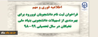ثبت نام فراخوان دانشجویان جدیدالورود برای بهره مندی از تسهیلات دانشجویی بنیاد ملی نخبگان در سال تحصیلی 99-98