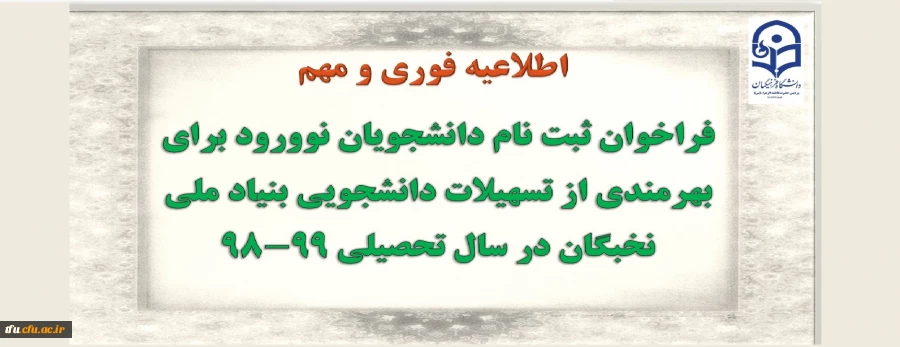 ثبت نام فراخوان دانشجویان جدیدالورود برای بهره مندی از تسهیلات دانشجویی بنیاد ملی نخبگان در سال تحصیلی 99-98 2