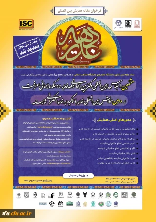 فراخوان پوسترهای همایش سبک زندگی قرآنی و غدیرسی وعلوم کاربردی 