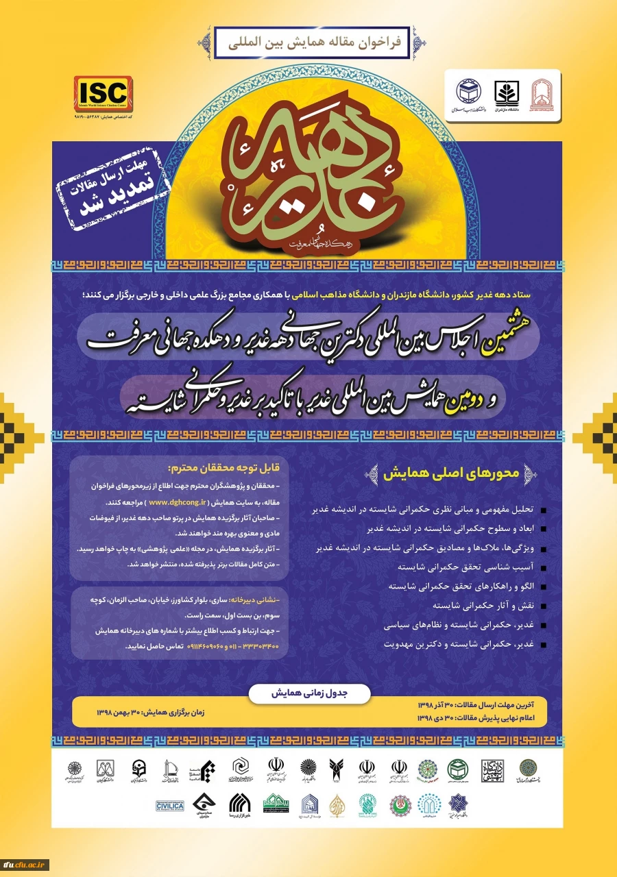 فراخوان  پوسترهای همایش سبک زندگی قرآنی و غدیرسی وعلوم کاربردی  2