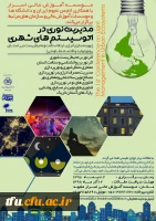 فراخوان اولین همایش ملی مدیریت نوری در اکوسیستم های شهری 2
