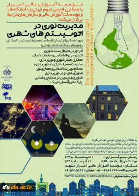 فراخوان اولین همایش ملی مدیریت نوری در اکوسیستم های شهری