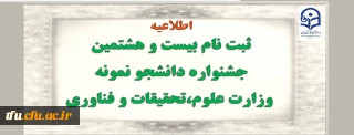 ثبت نام بیست و هشتمین جشنواره دانشجو نمونه وزارت علوم،تحقیقات و فناوری