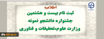 ثبت نام بیست و هشتمین جشنواره دانشجو نمونه وزارت علوم،تحقیقات و فناوری