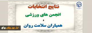 نتایج انتخابات انجمن های ورزشی و همیاران سلامت روان 
