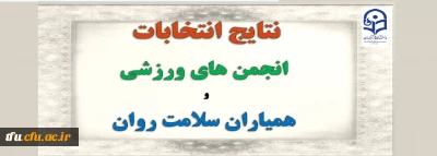 نتایج انتخابات انجمن های ورزشی و همیاران سلامت روان 
