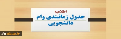 قابل توجه دانشجویان گرامی

اطلاعیه جدول زمانبندی وام دانشجویی