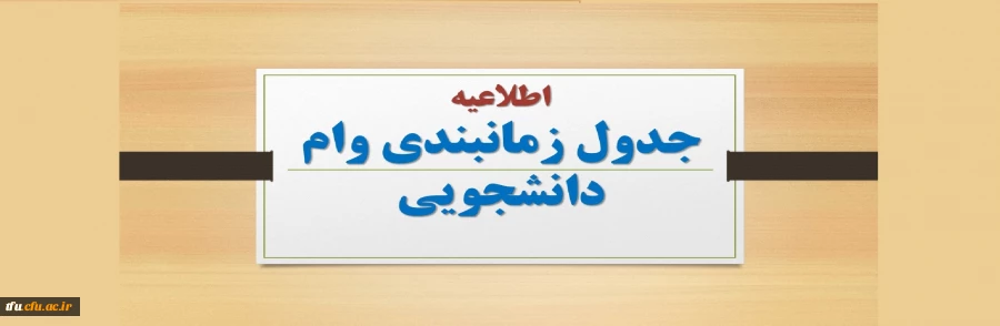 اطلاعیه جدول زمانبندی وام دانشجویی 4